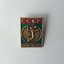 Значок "Волейбол", СССР